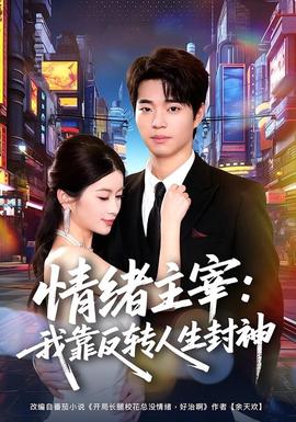 将军在上 - 女生影视热剧排行 将军在上 - 女生影视排行第4名